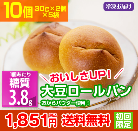 10個　おいしさUP!大豆ロールパン　1851円