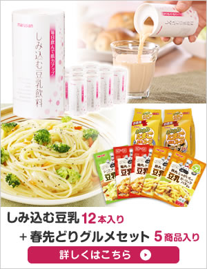 しみ込む豆乳+春先どりセット 特別価格1,962円