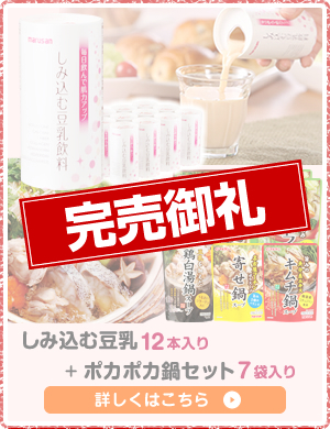 しみ込む豆乳+鍋セット 特別価格1,962円