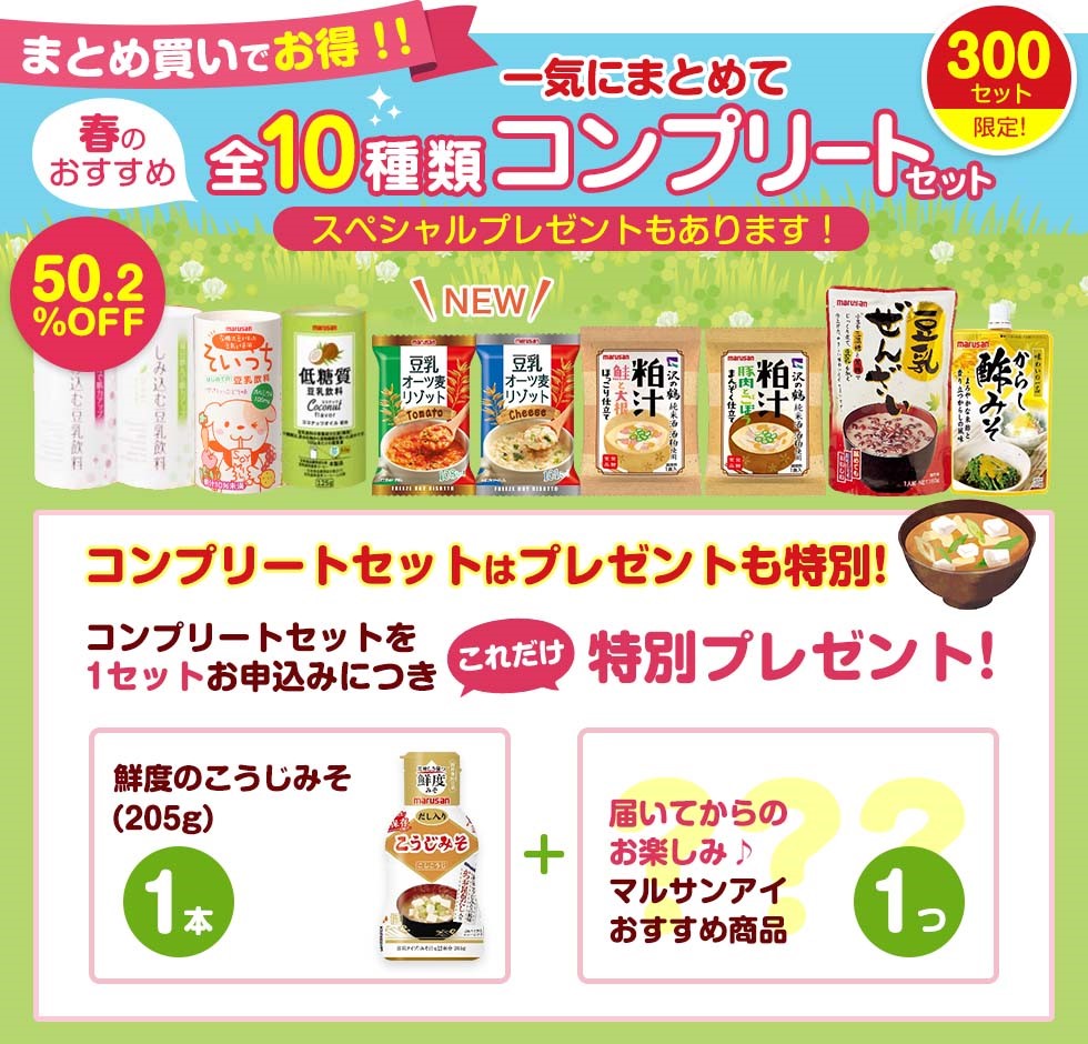 豆乳の日キャンペーン｜まとめて 10種コンプリートセット