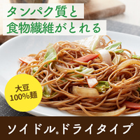 大豆100％麺ソイドルドライタイプ8食（R）
