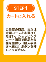 【STEP1】カートに入れる