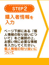 【STEP2】購入者情報を入力