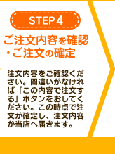 【STEP4】ご注文内容を確認・ご注文の確定