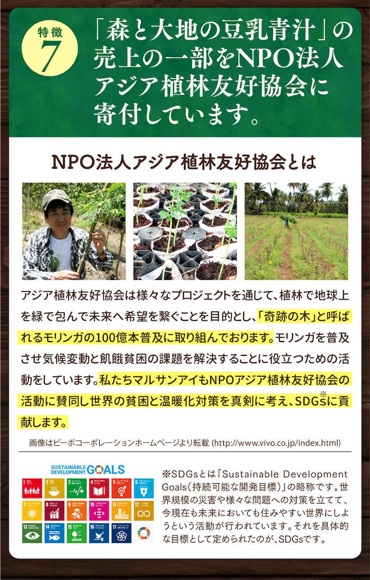 「森と大地の豆乳青汁」の売り上げの一部をNPO法人アジア植林友好協会に寄付しています