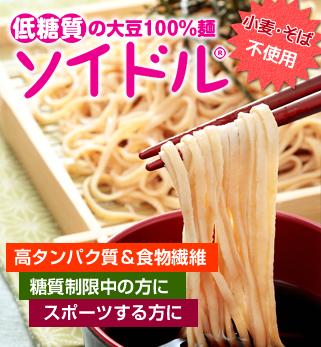 低糖質の大豆麺100％麺ソイドル