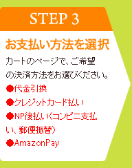 【STEP3】お支払い方法を選択