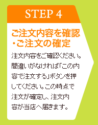 【STEP4】ご注文内容を確認・ご注文の確定