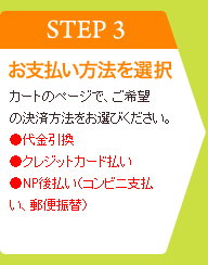 【STEP3】お支払い方法を選択