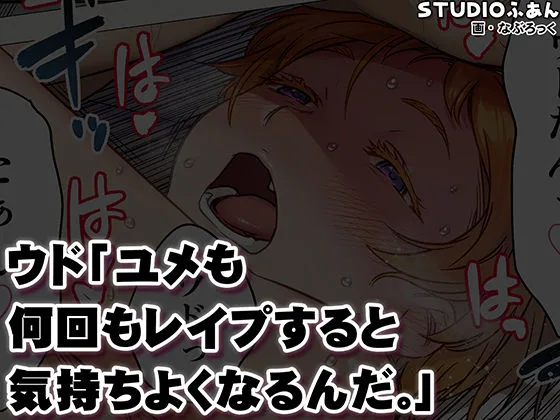 ウド「ユメも何回もレ●プすると気持ちよくなるんだ。」 画像10